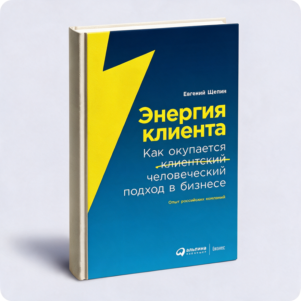 Книга «Энергия клиента»