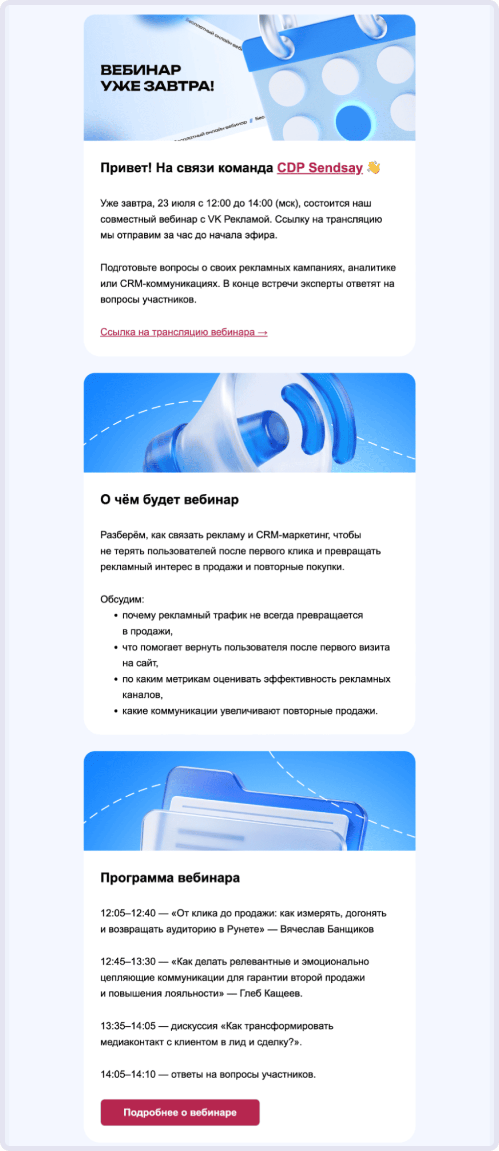 Пример письма-напоминания за день до вебинара