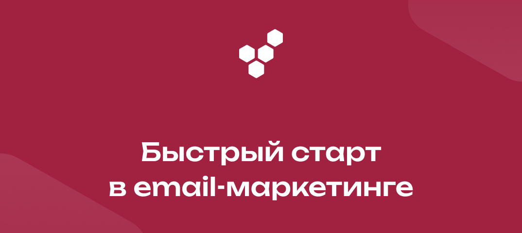 Бесплатный курс по запуску email-рассылок от Sendsay